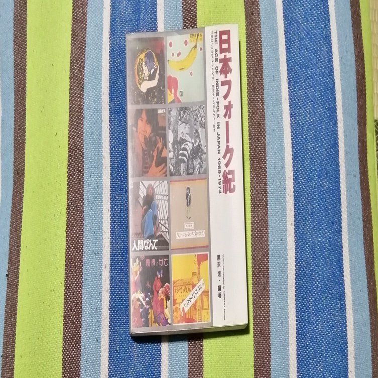 読書日記～黒沢進「日本フォーク紀」編。｜スガイヒロシa.k.aSugar