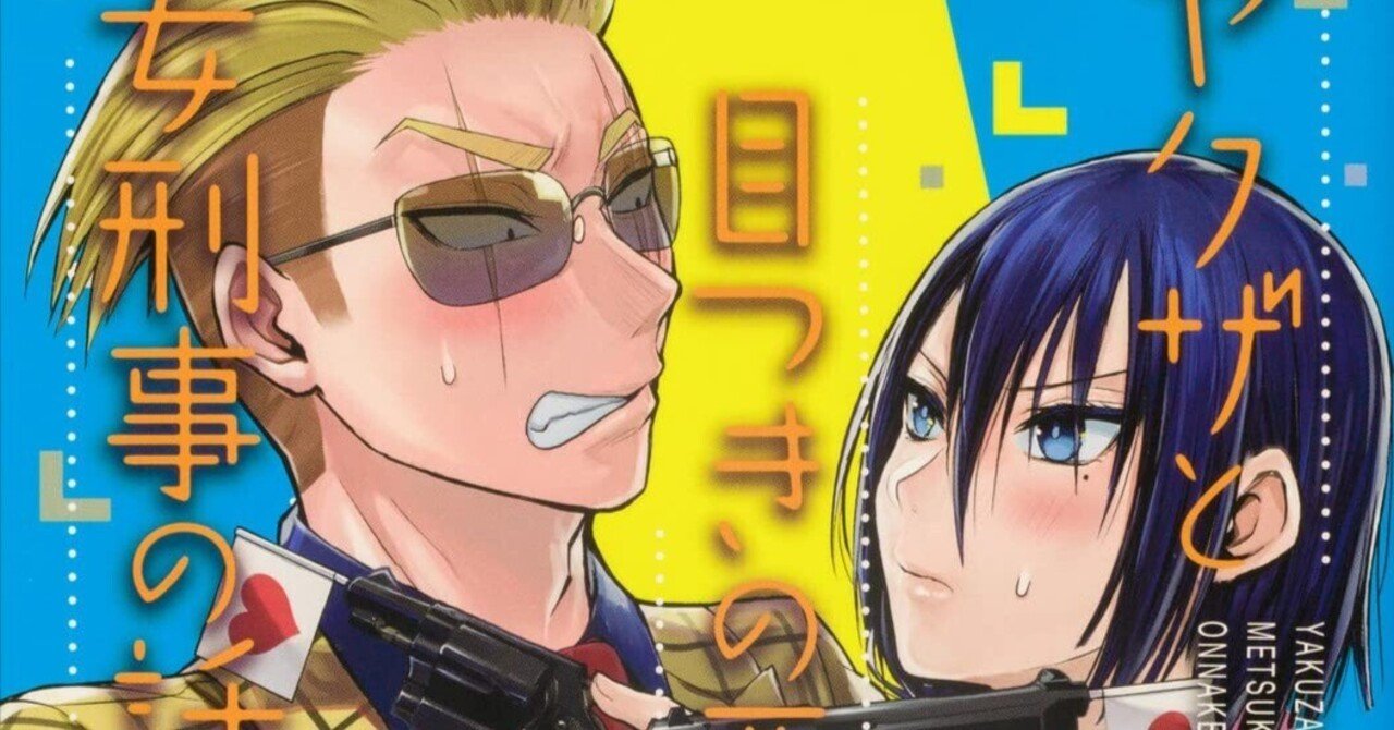 手をつく女刑事 10月26日発売！】ヤクザと目つきの悪い女刑事の話２巻 発売しました！｜晴十ナツメグ@漫画家