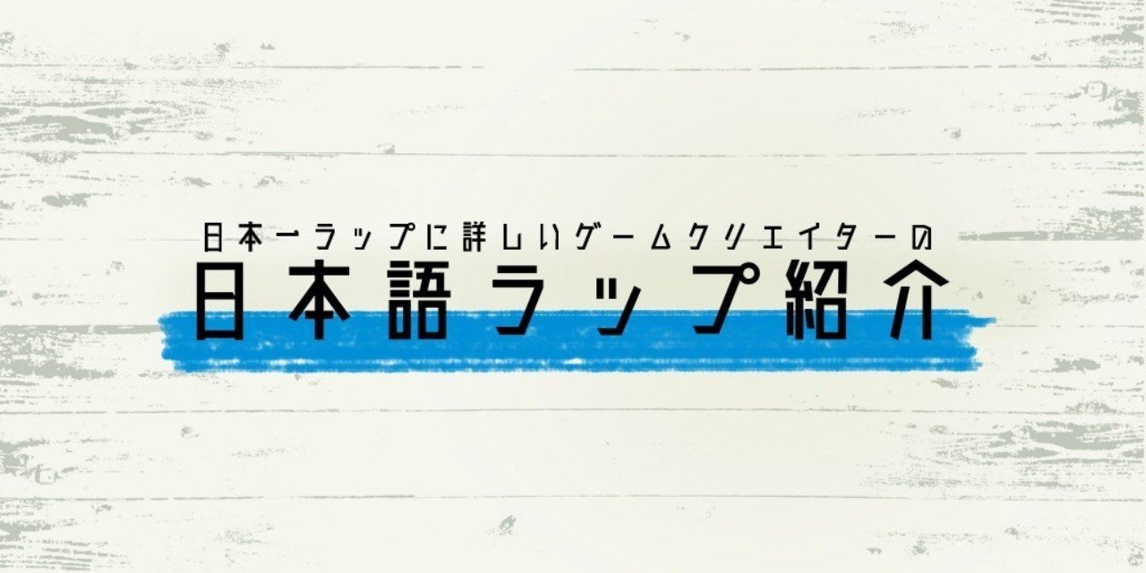 18年カッコよかった日本語ラップ5選 チバヨシキ Note