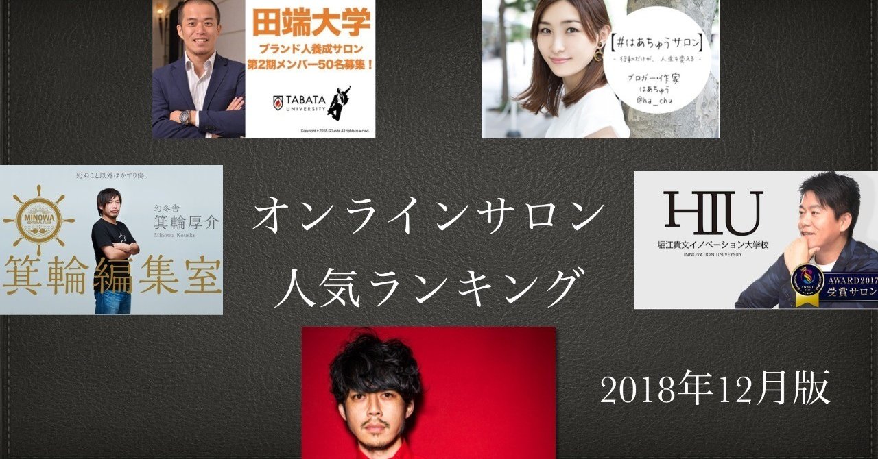 最新版 オンラインサロンのランキング ついに1位が交代か Takashi Kiyohara Note