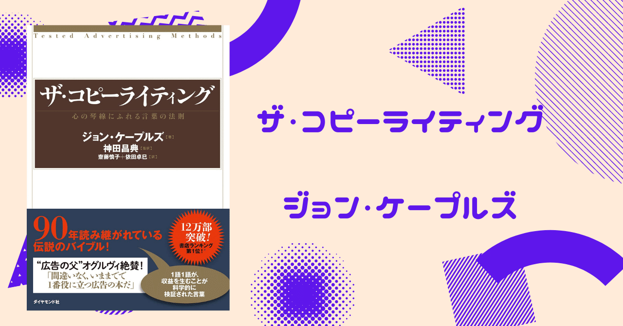 ザ・コピーライティング――心の琴線にふれる言葉の法則 | ジョン