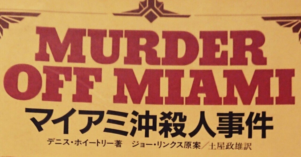 読書記録「マイアミ沖殺人事件」｜川口 竜也 / 川口市出身の自称読書家