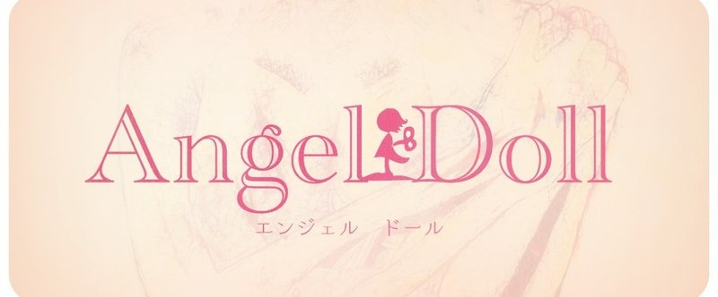 Angel-Dollヘッダー2
