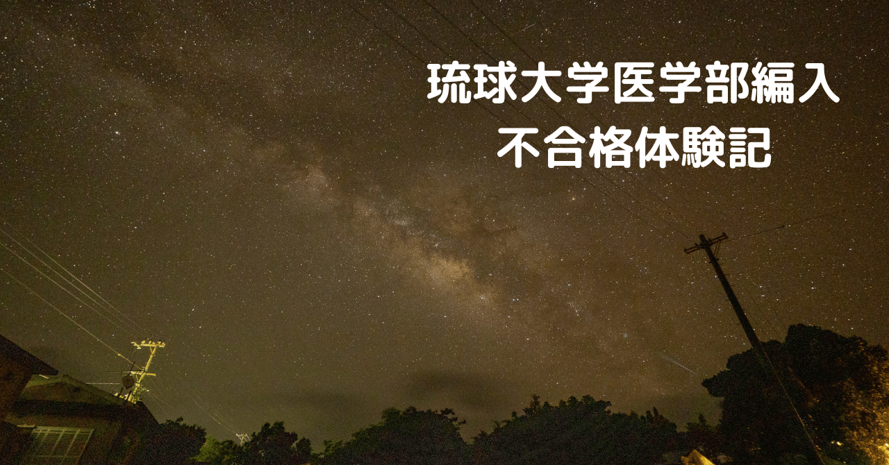 成績開示あり】琉球大学医学部学士編入試験の不合格体験記｜とし