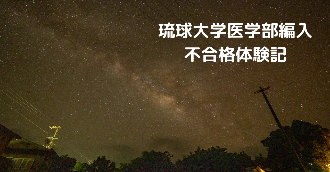成績開示あり】琉球大学医学部学士編入試験の不合格体験記｜とし@3ヶ月