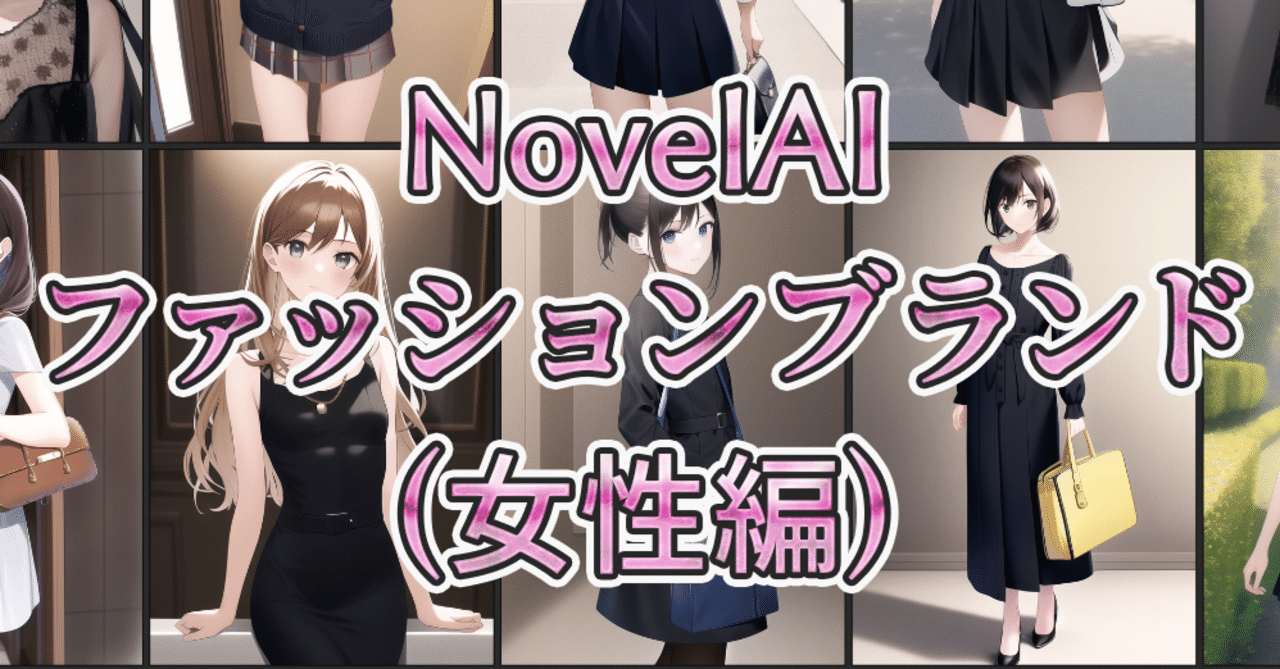 NovelAIの為のファッションブランド（女性編）｜にきもなか