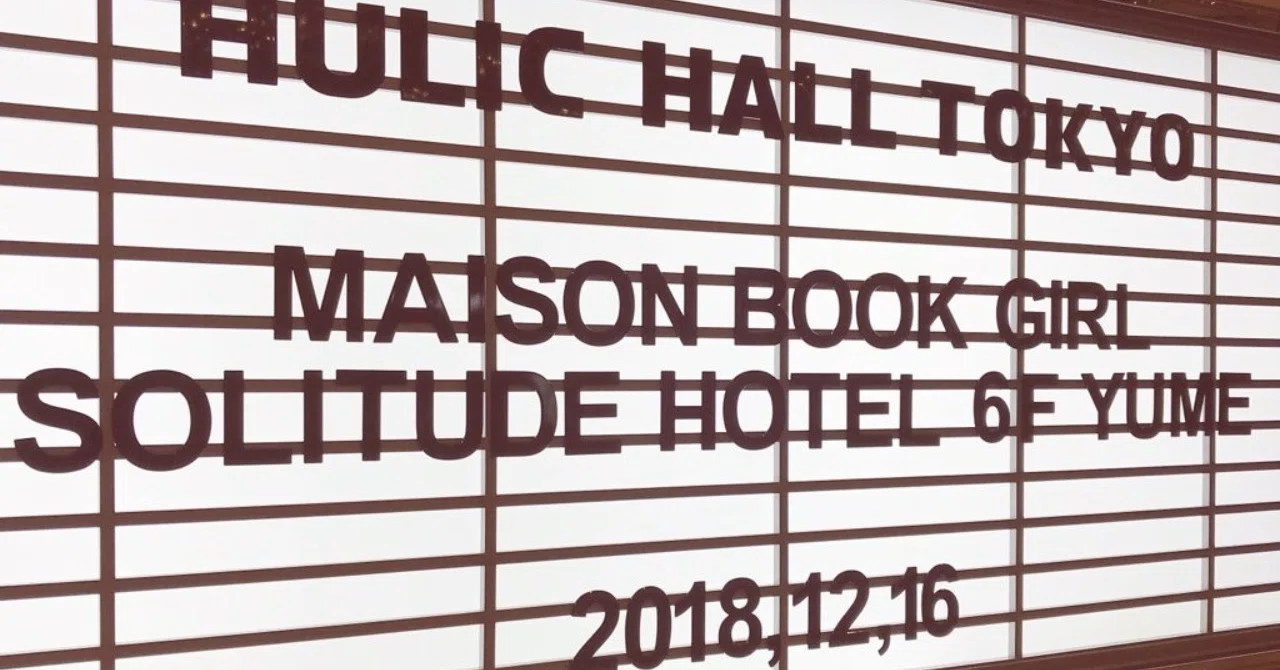 20181216 Maison book girl 「Solitude Hotel 6F yume」｜のしりこ 