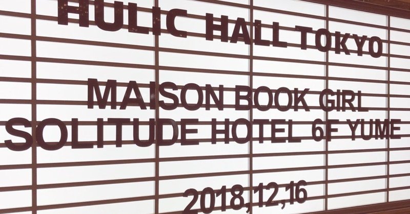 20181216 Maison book girl 「Solitude Hotel 6F yume」