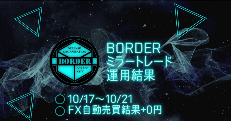 BORDERミラートレード 10/17～10/21 FX自動売買結果+0円