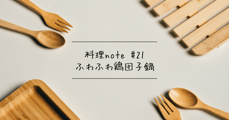 【料理note #21】ふわふわ鶏団子鍋