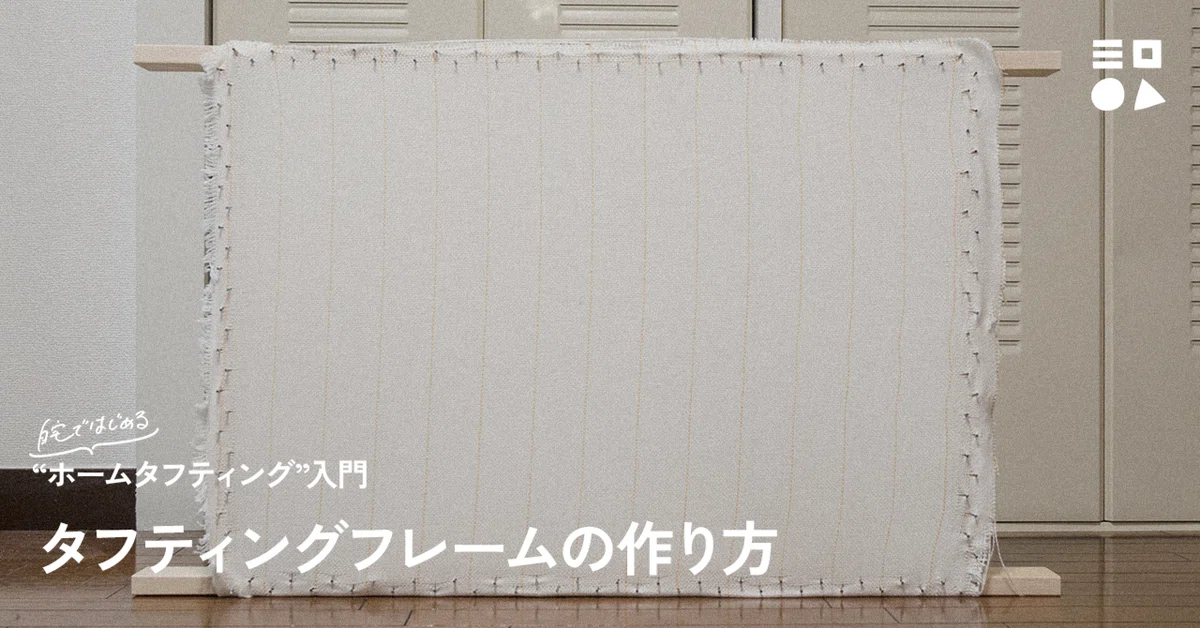 タフティングフレーム 枠 組み立て式アルミフレーム(タフ