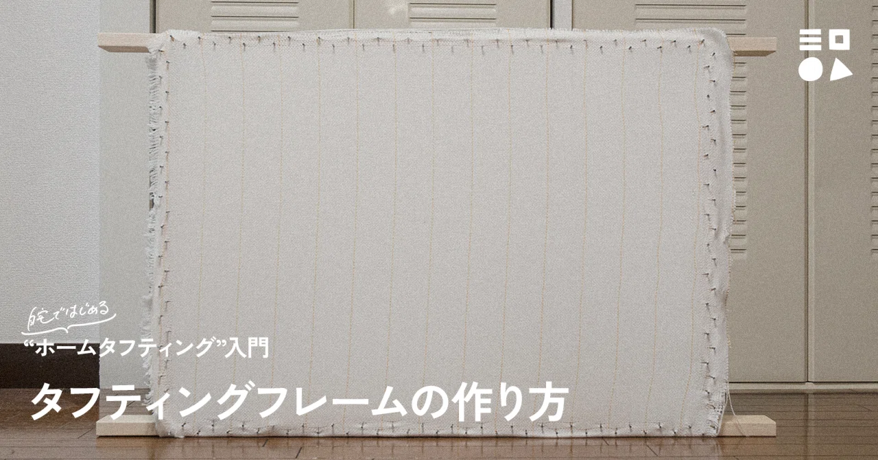 タフティングフレームの作り方｜つちやひさと｜Neutuft