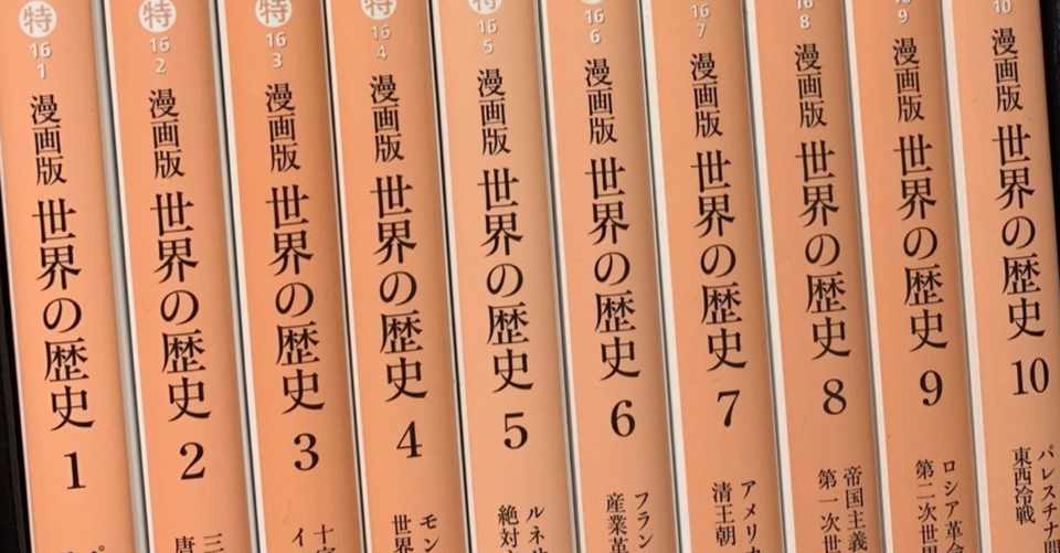 漫画だけで センター世界史は 点とれる Takumi Note