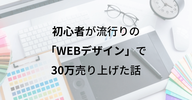 初心者が流行りの「WEBデザイン」で¥300000売り上げた話