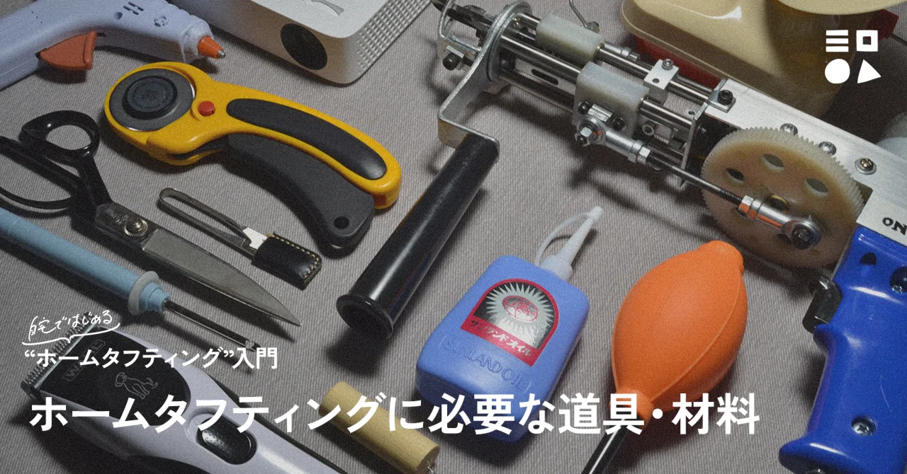 ホームタフティングに必要な道具・材料|つちや|Neutuft ホームタフティングに必要な道具・材料|つちや|Neutuft