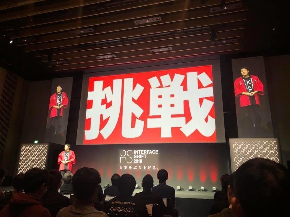 日本をぶち上げるカンファレンス・iNTERFACE SHIFT 2018を