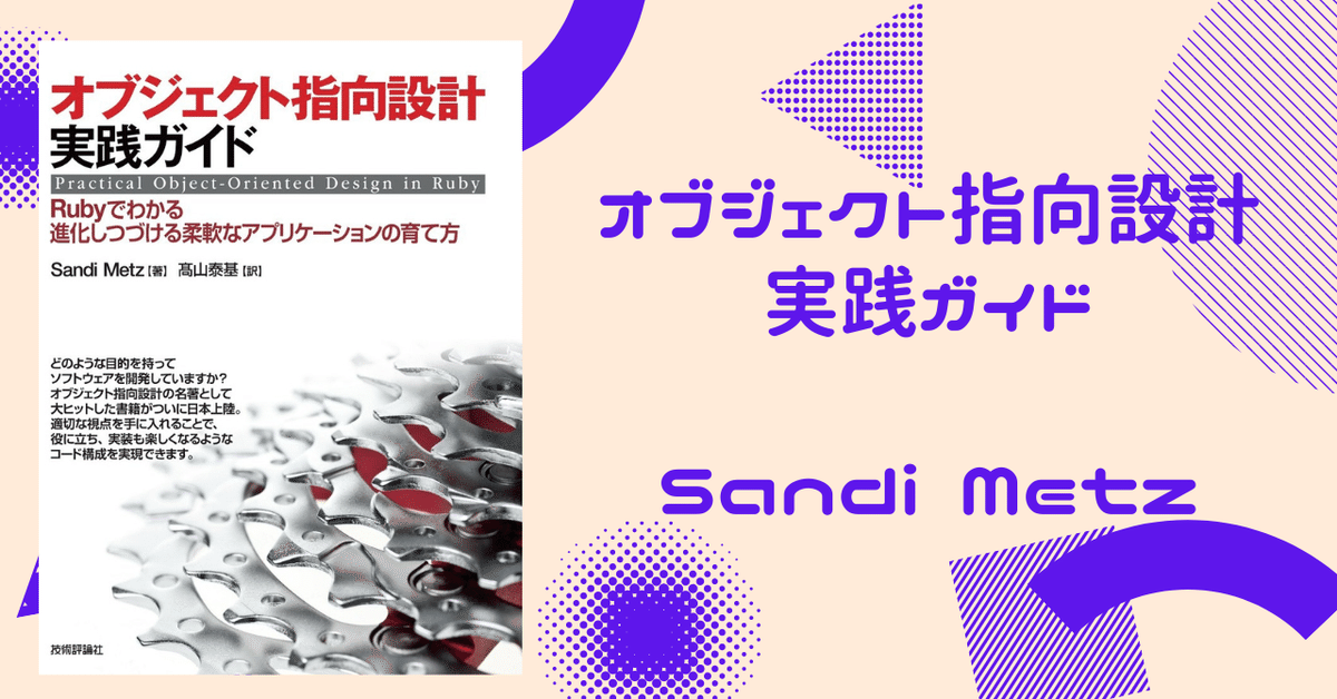 解説】オブジェクト指向設計実践ガイド-Sandi Metz｜あき | 本の