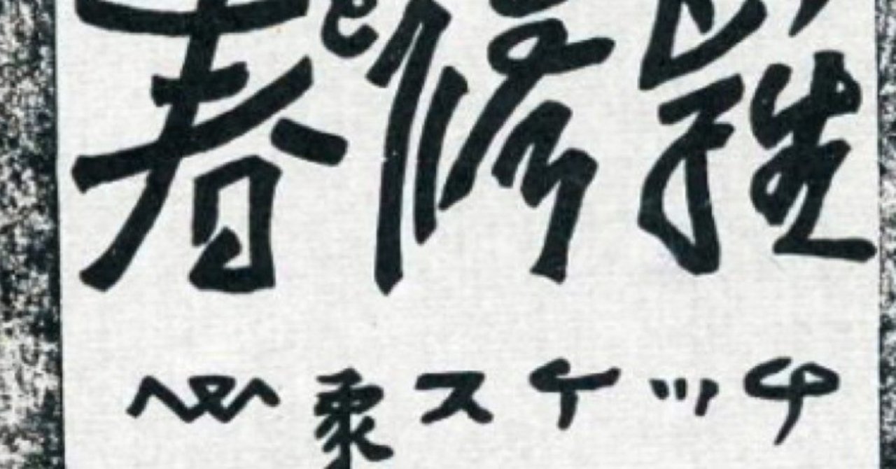 シン ゴジラ考察 牧教授と宮沢賢治の思想 ネタバレあり Nostalghia Note