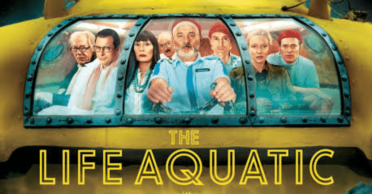 ライフ・アクアティック」の感想。｜タカギ:ほとんど無害
