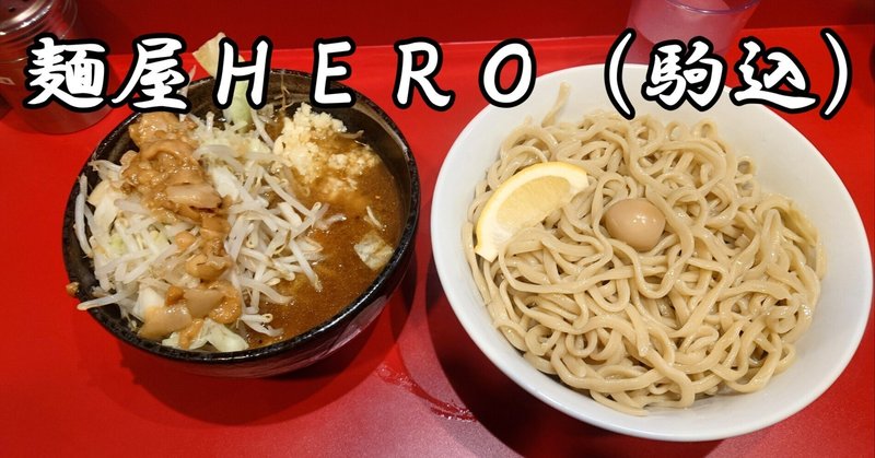 【ラーメン】麺屋HERO＠駒込（2022.08.05訪問）