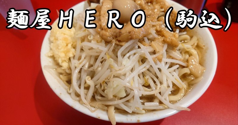 【ラーメン】麺屋HERO＠駒込（2022.08.26訪問）