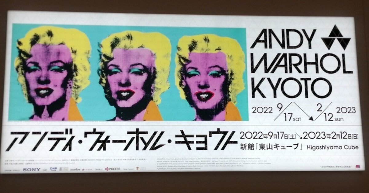アンディ・ウォーホル・キョウト / ANDY WARHOL KYOTO」 （京都