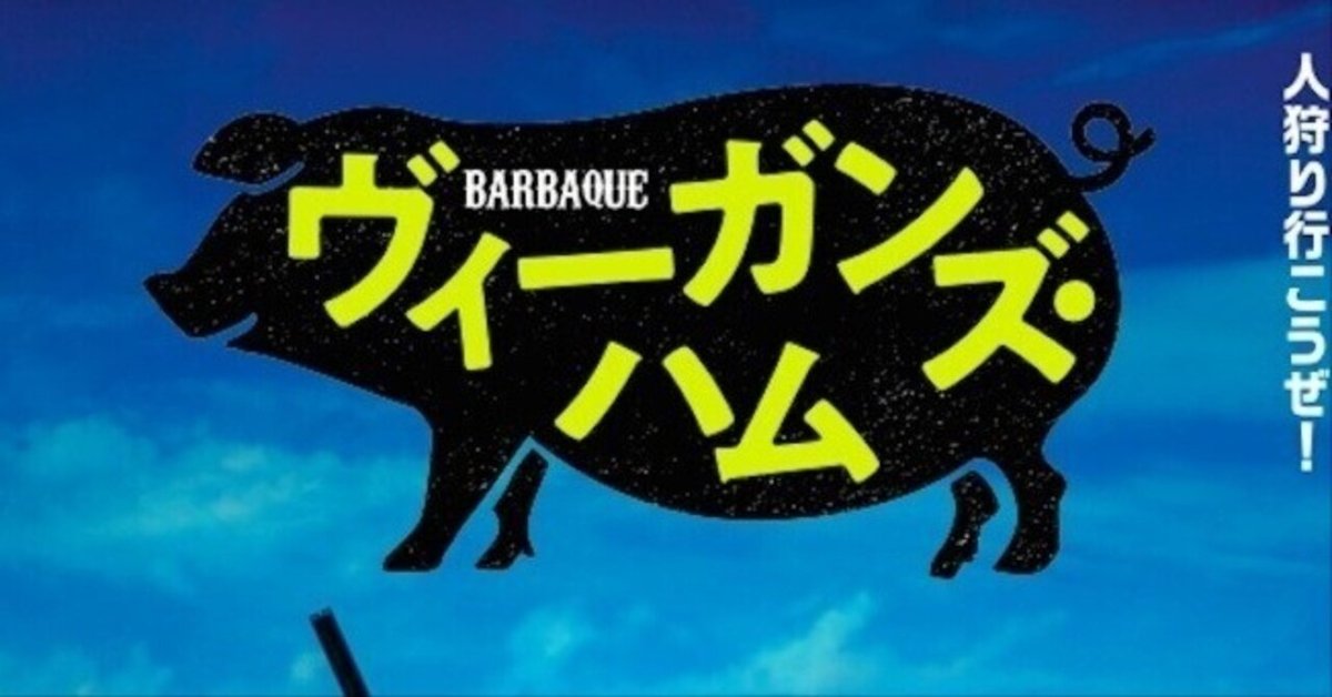 感想19】ヴィーガンズ・ハム｜すいぱん
