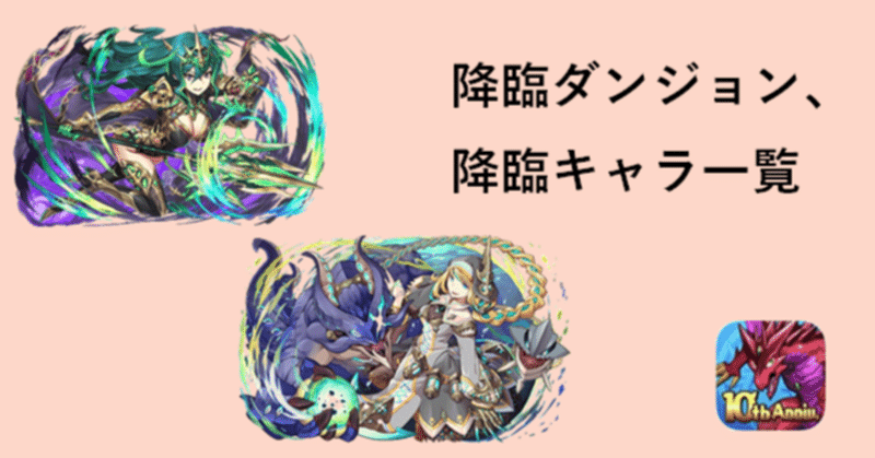 パズドラ 降臨ダンジョン 降臨キャラ一覧 解説付き のあ Note