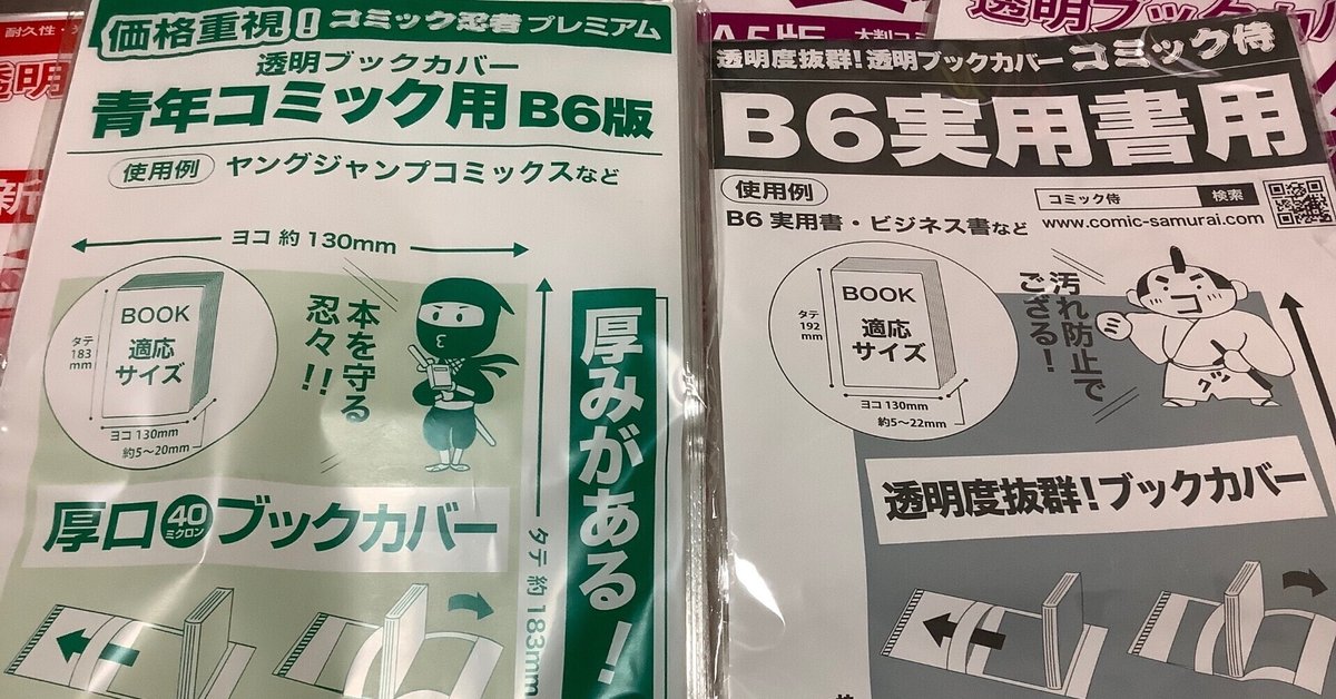 小説 漫画 ブックカバー セット まとめ売り コミック侍 透明ブックカバー 日本製 B6青年コミック用_100枚