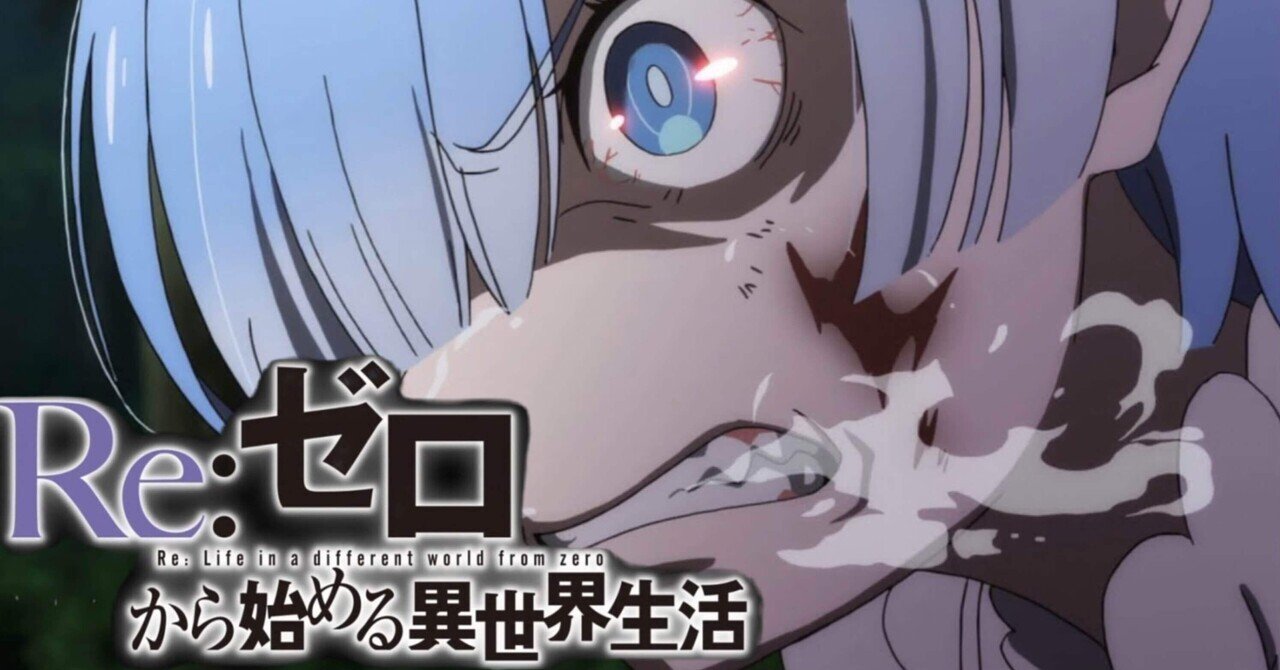 Re：ゼロから始める異世界生活』感想とか②（＃8〜＃13）｜若草 / wakakusa