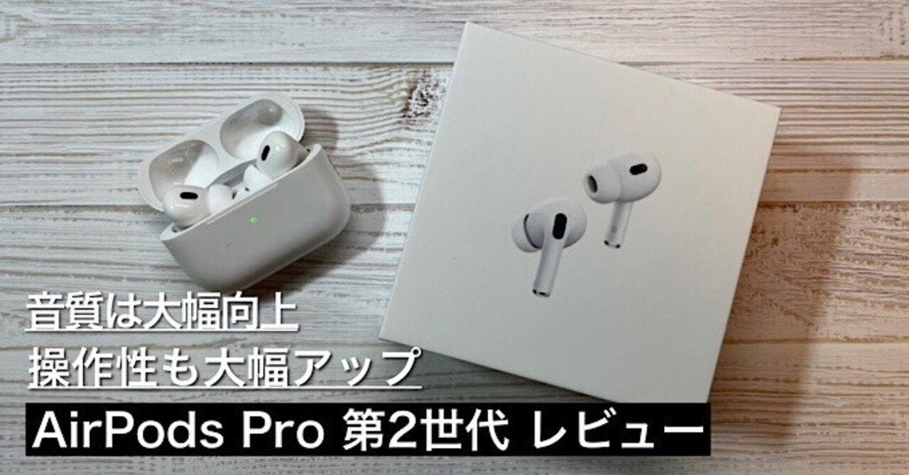 AirPods Pro 第2世代 動作良好 ノイキャン性能が2倍にアップした「AirPods Pro」（第2世代）、iPhone