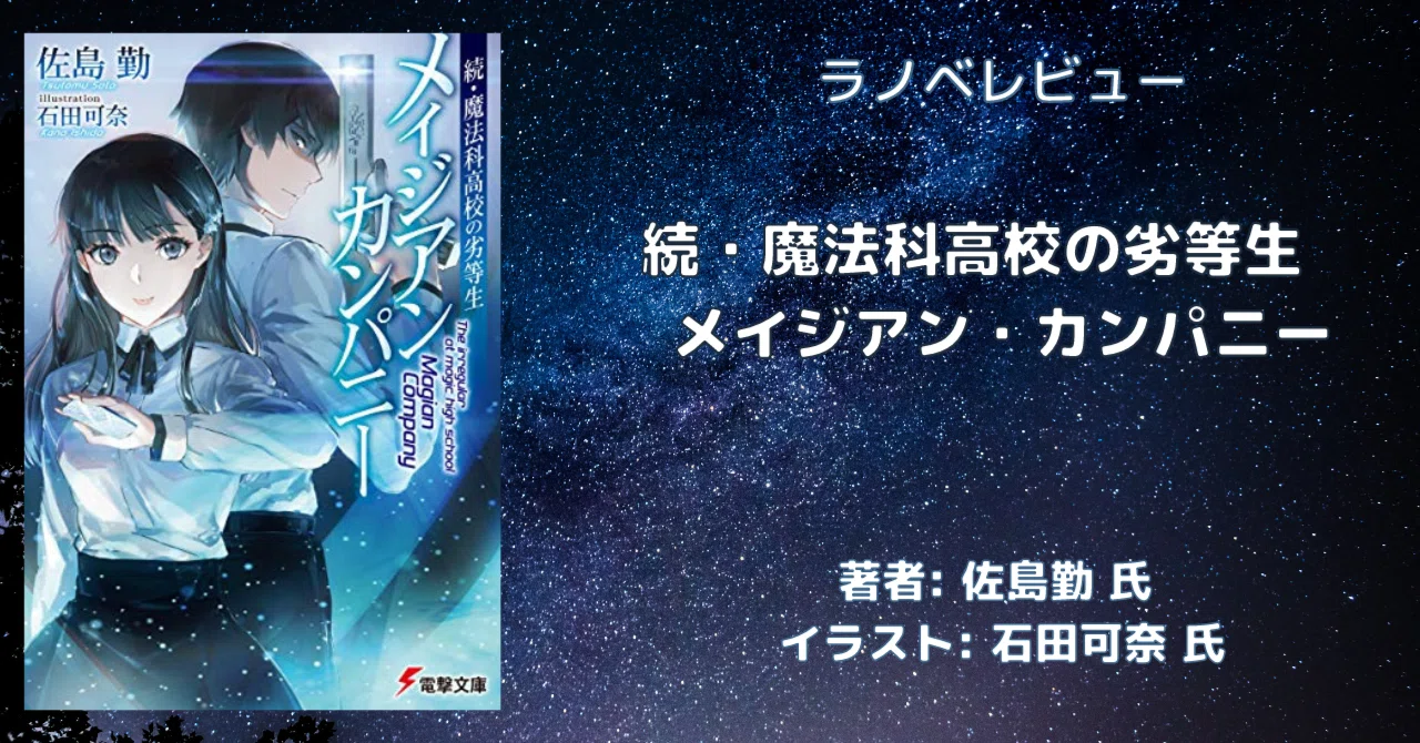 読書感想文「続・魔法科高校の劣等生 魔法科高校の劣等生