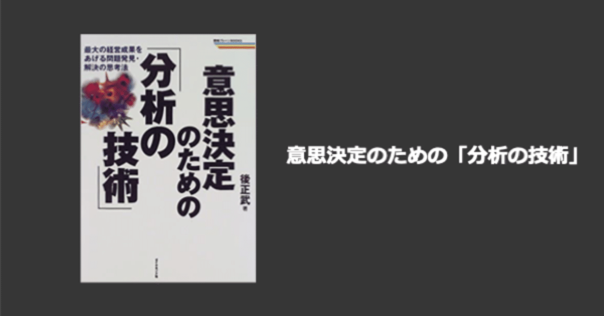 意思決定のための「分析の技術」』｜井上なお@インサイドセールス