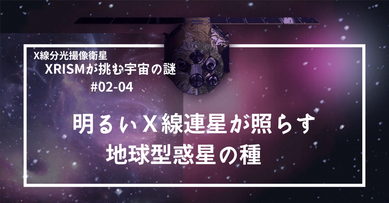 明るいX線連星が照らす地球型惑星の種|XRISM
