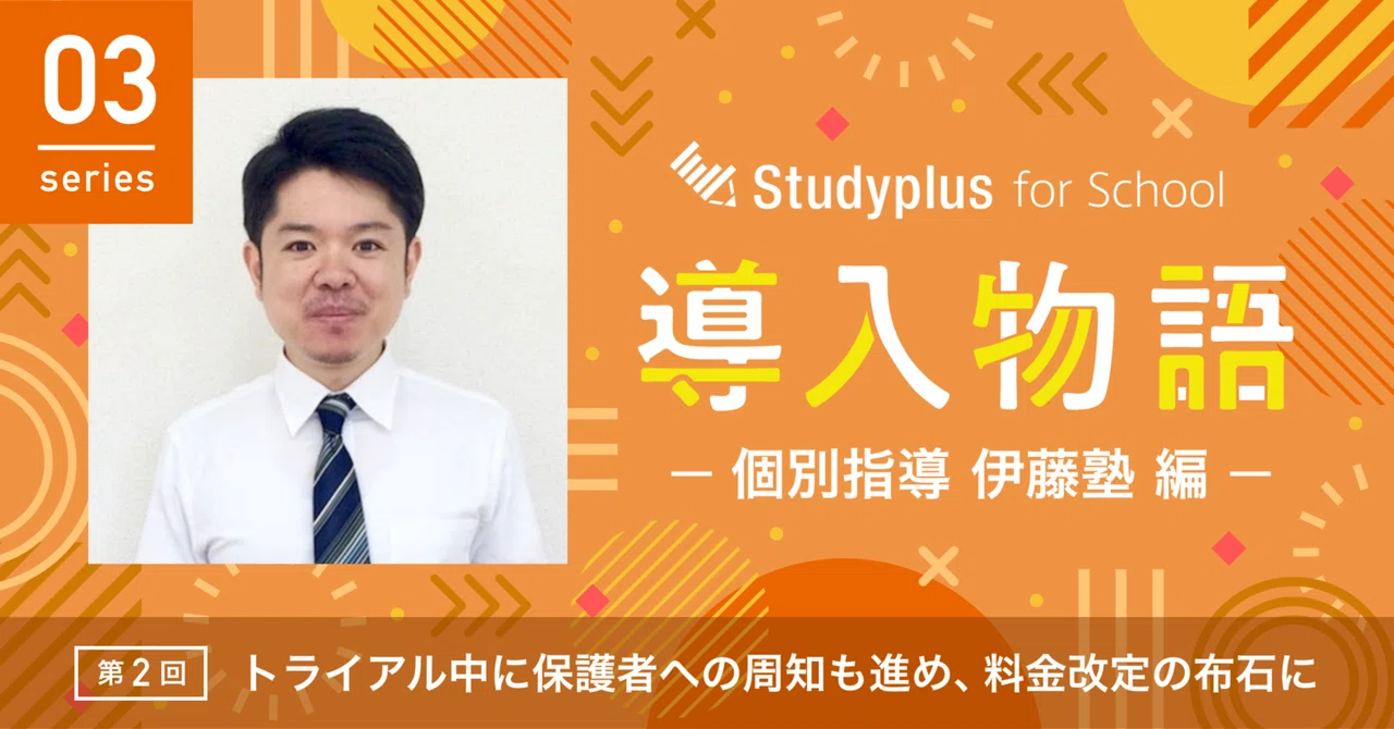 個別指導伊藤塾編:第2回】トライアル中に保護者への周知も進め、料金
