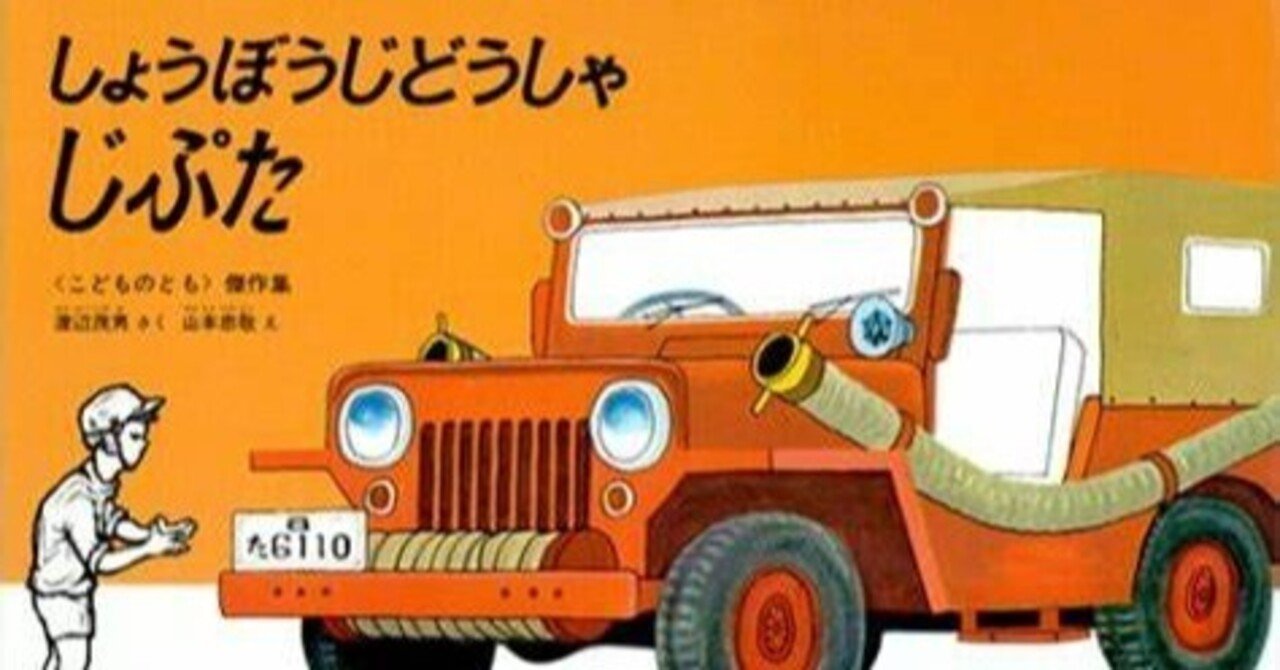 コンプレックスの克服と適材適所を教えてくれる絵本『しょうぼう
