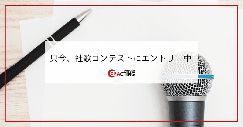 只今、社歌コンテストにエントリー中｜アクティング / en+ プロジェクト
