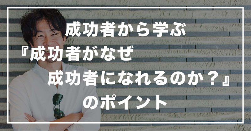 #263「成功者から学ぶ、『成功者がなぜ成功者になれるのか？』のポイント 」