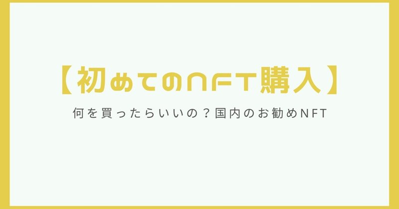 初めてのNFT購入