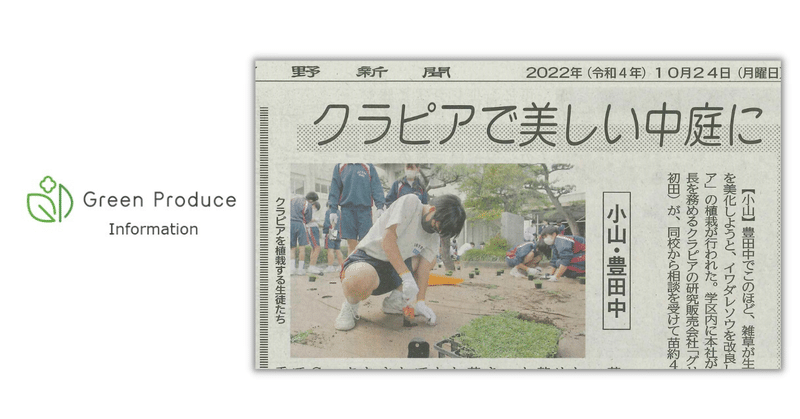 10/24(月)下野新聞に小山市立豊田中学校でのクラピア寄贈・植栽の記事が掲載されました