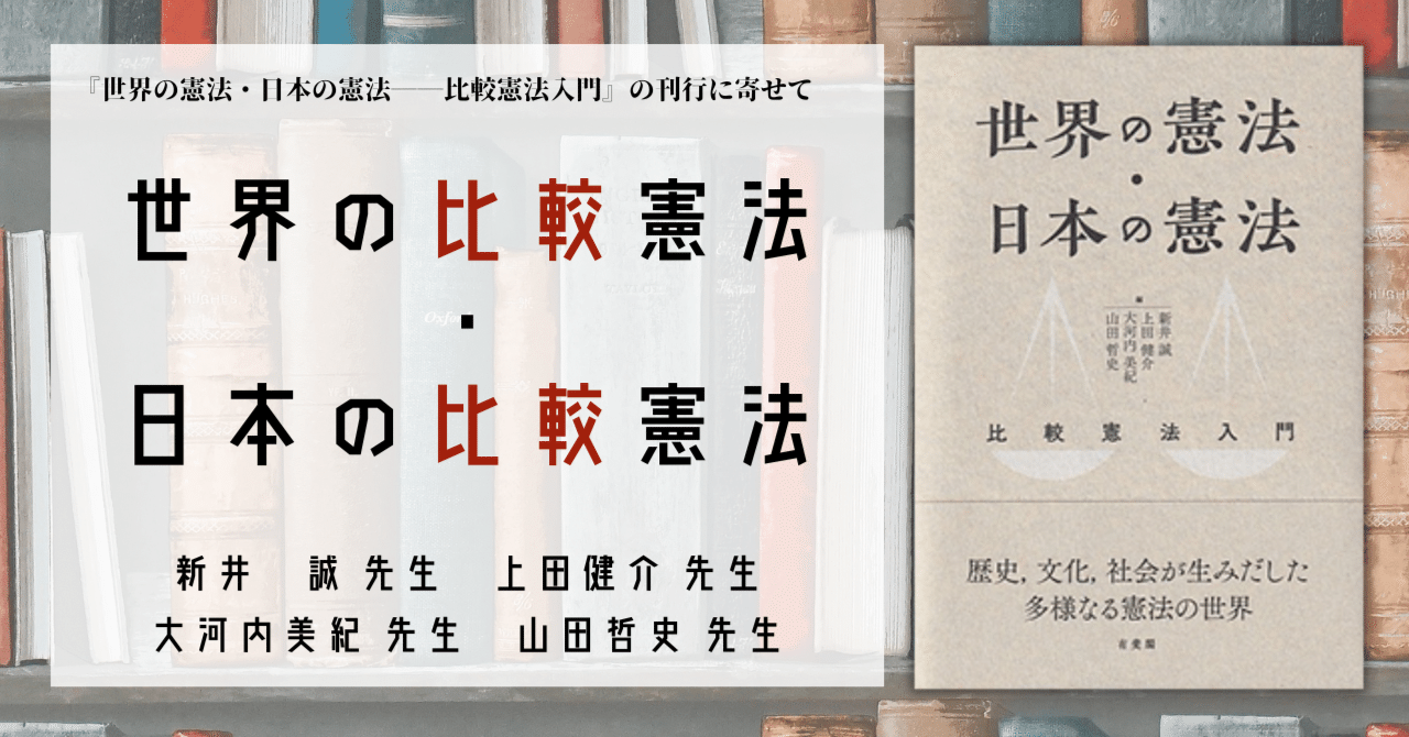 世界の比較憲法・日本の比較憲法｜有斐閣 法律編集局 書籍編集部