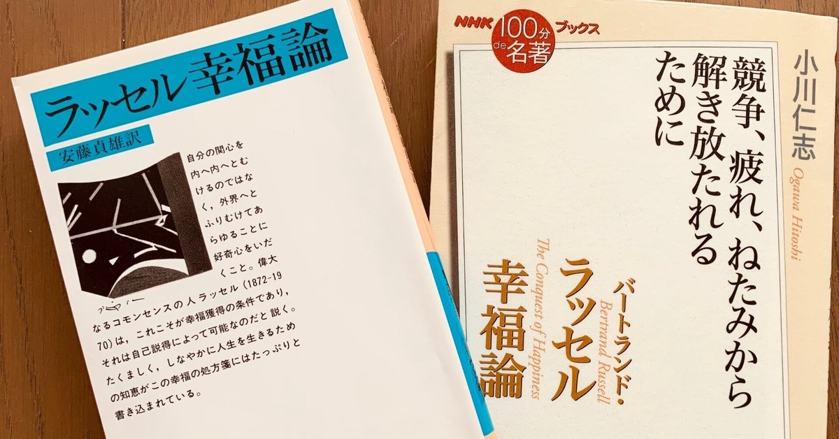 読書録】『幸福論』バートランド・ラッセル｜サザヱ