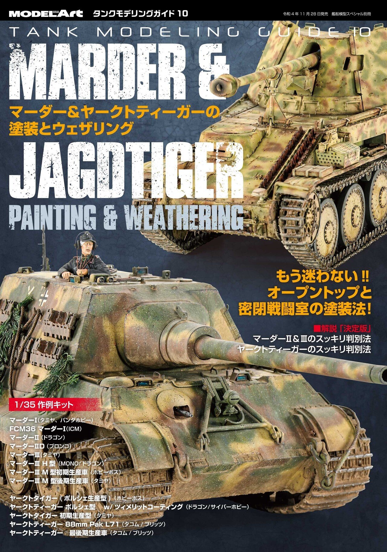 サンプル公開】タンクモデリングガイド10 マーダー&ヤークト