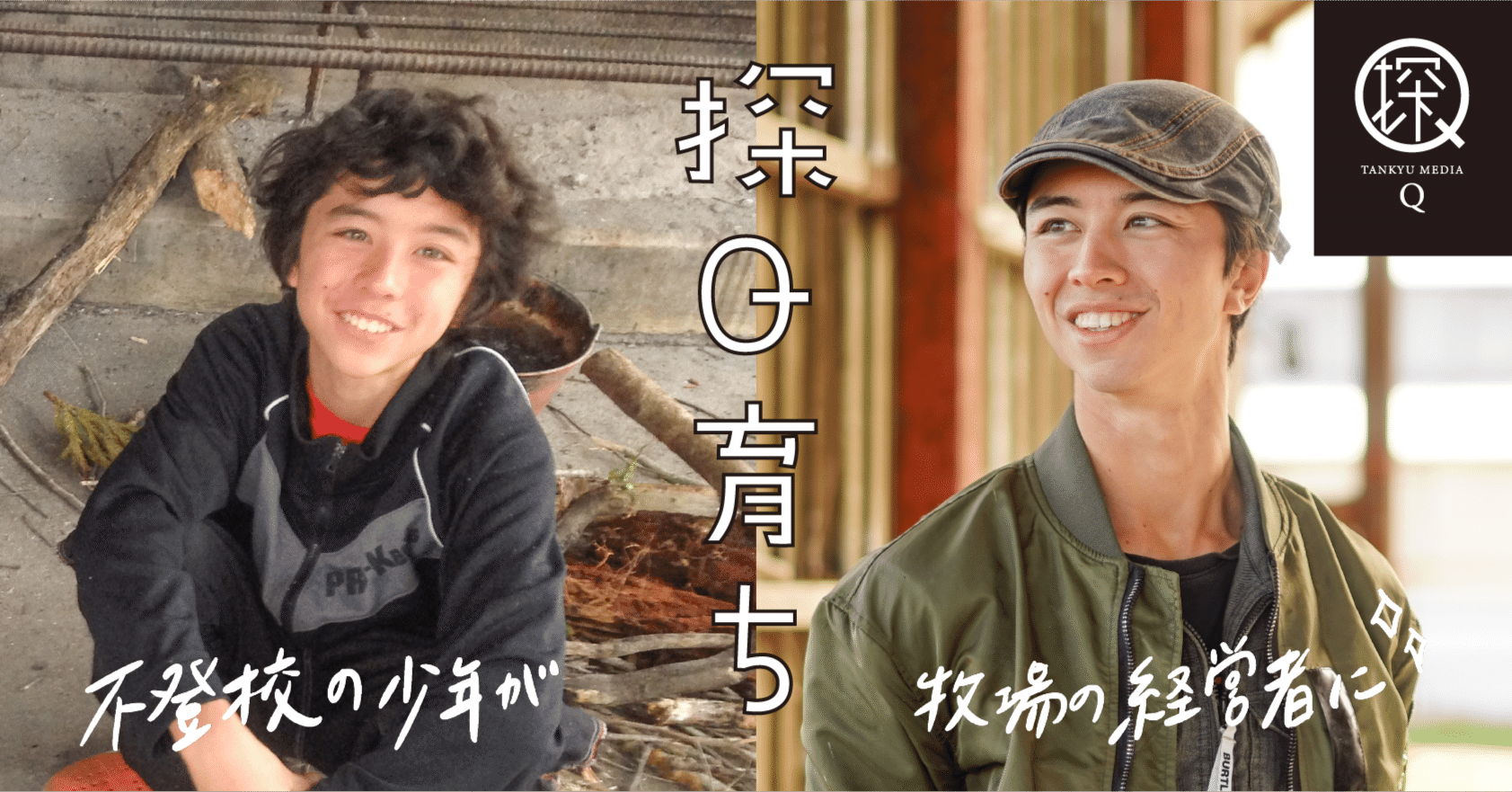 不登校だった少年が、22歳で牧場の経営者になるまで。｜探究メディアQ