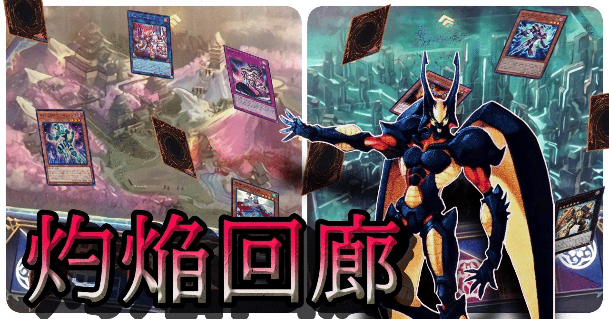 デッキ紹介[灼焔回廊]｜げんふうけい