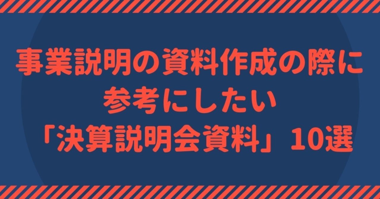 事業戦略 企画に関わる人は参考にしたい決算説明会資料10選 橋本 大祐 note