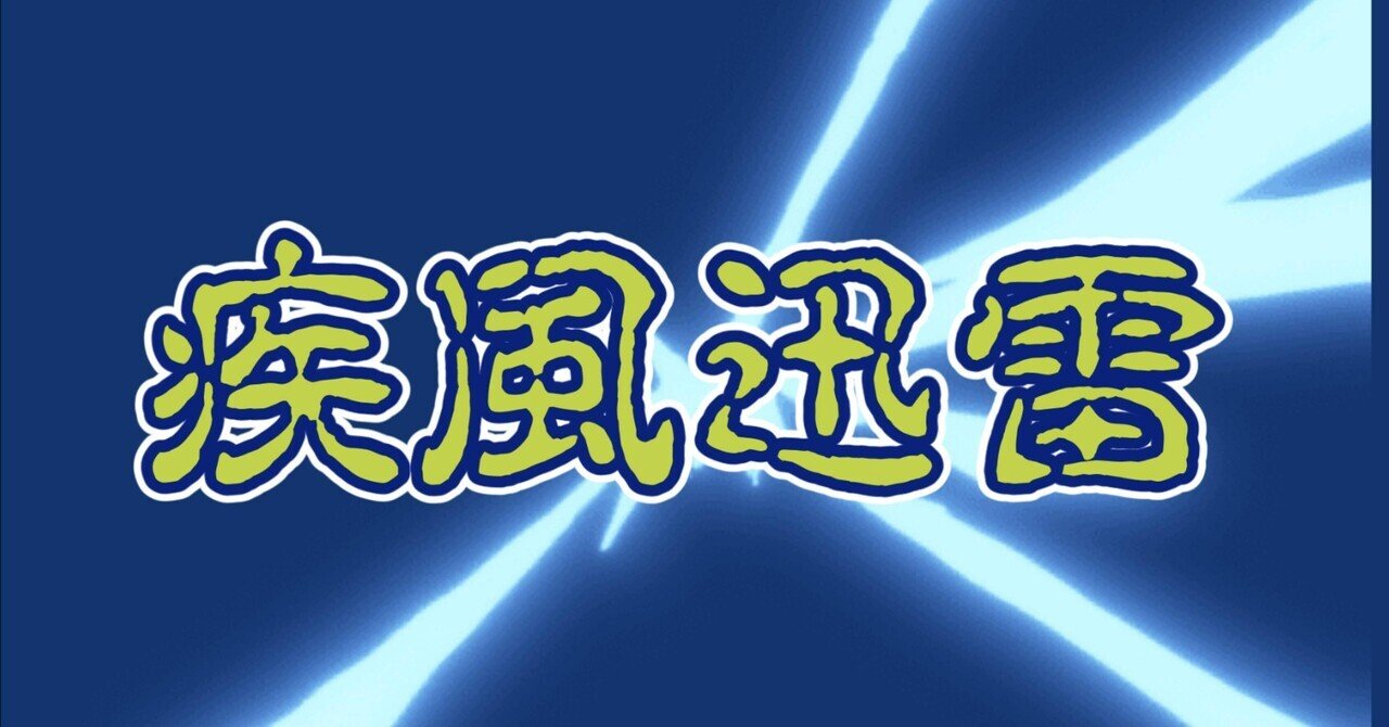 かっこいい四字熟語 焼きサバ フォロバ100 Note