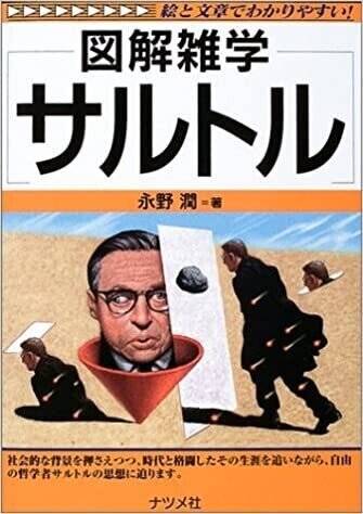 永野潤『図解雑学サルトル』