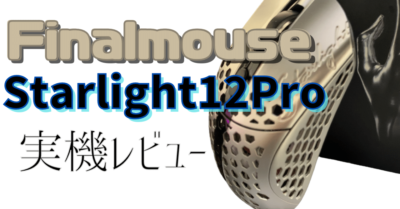 Finalmouse Starlight12 Pro TenZ medium】3万円ゲーミングマウスの