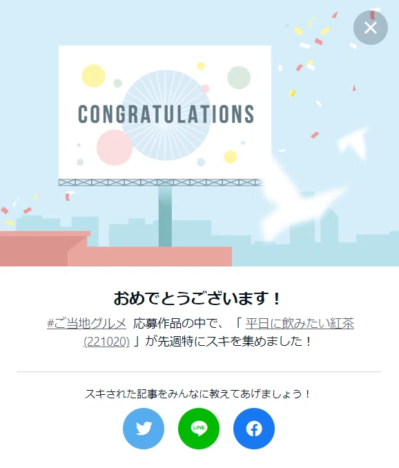 148週連続受賞平日紅茶お祝い